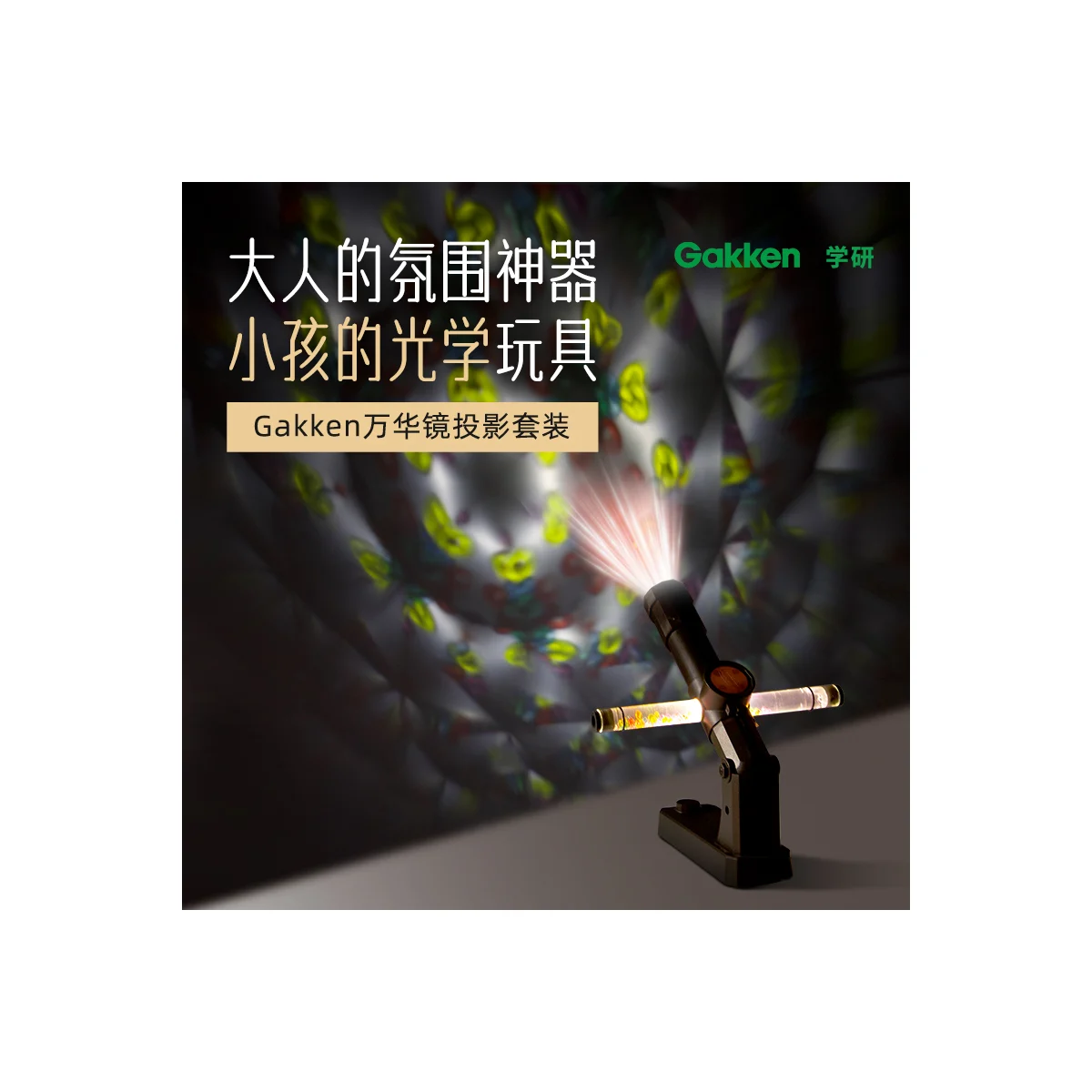 大人的科學 - 萬華鏡投影儀產品圖片